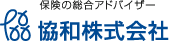 保険の総合アドバイザー 協和株式会社